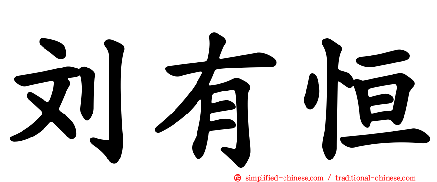 刘有恒