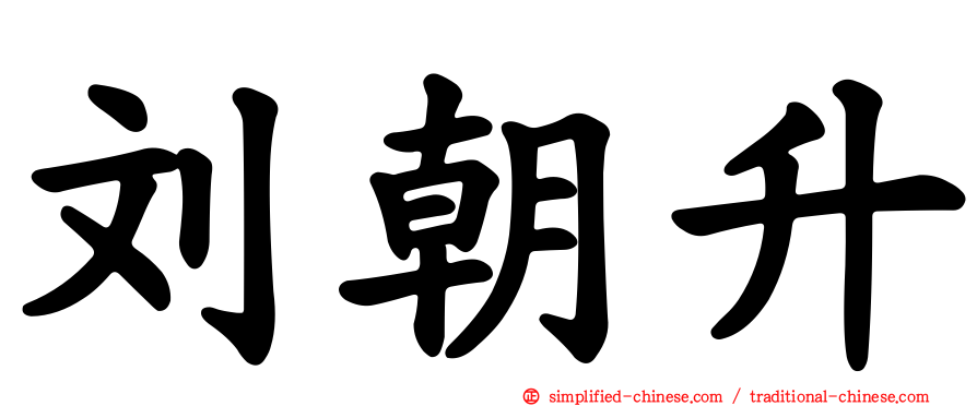 刘朝昇