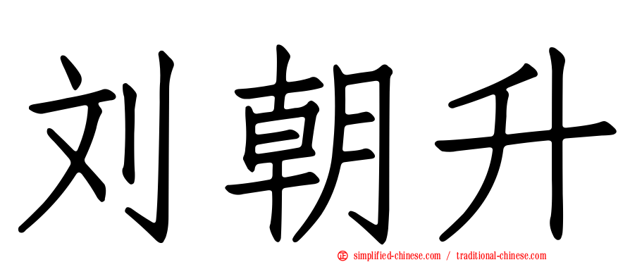 刘朝昇