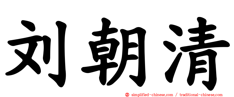 刘朝清