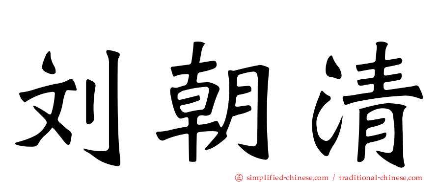 刘朝清