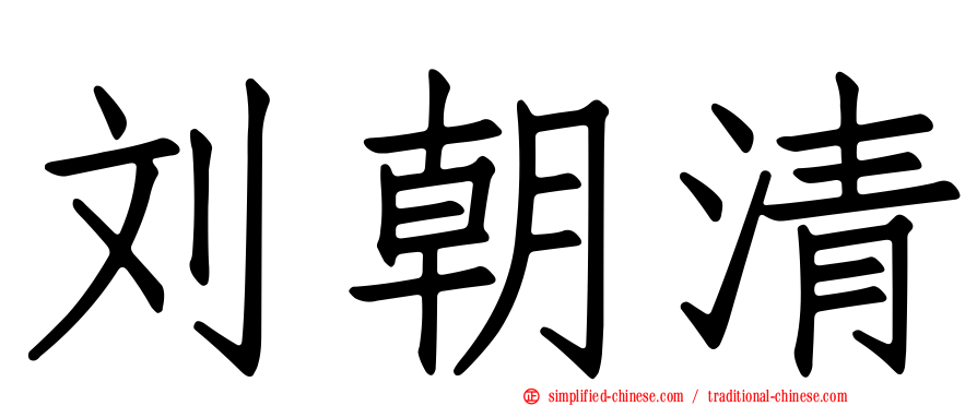 刘朝清