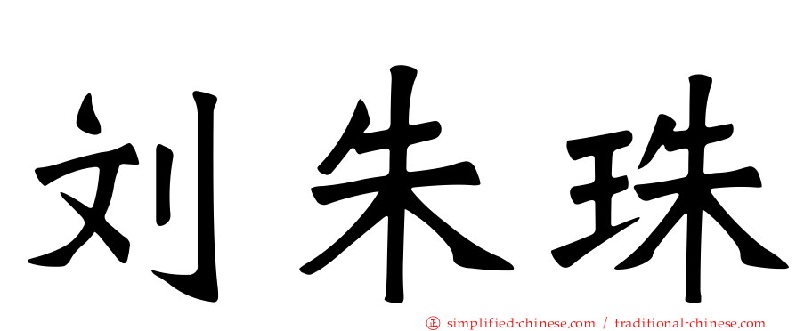 刘朱珠
