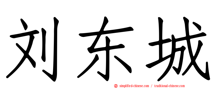 刘东城