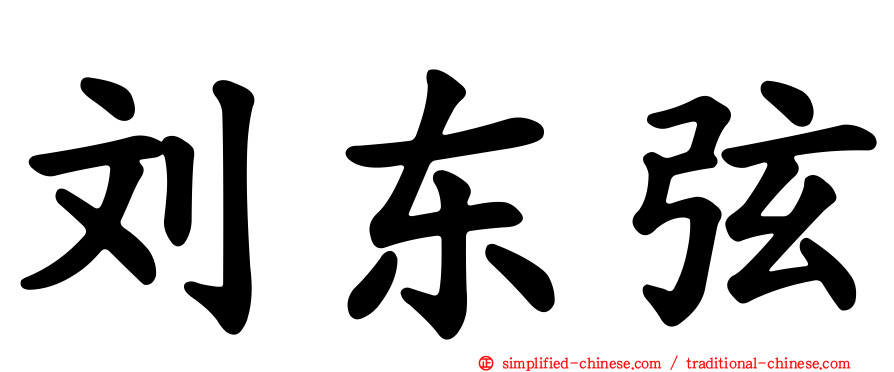 刘东弦