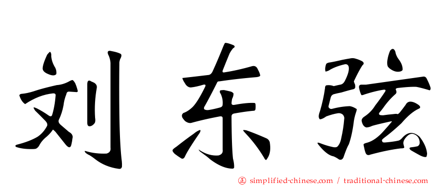 刘东弦