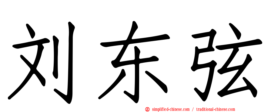 刘东弦