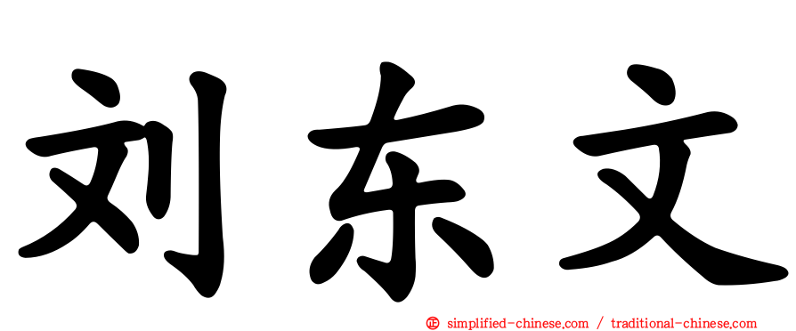 刘东文