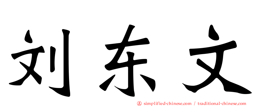 刘东文