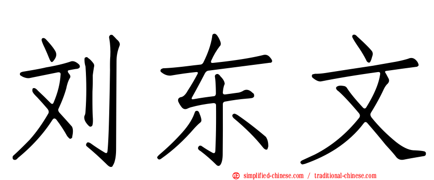 刘东文