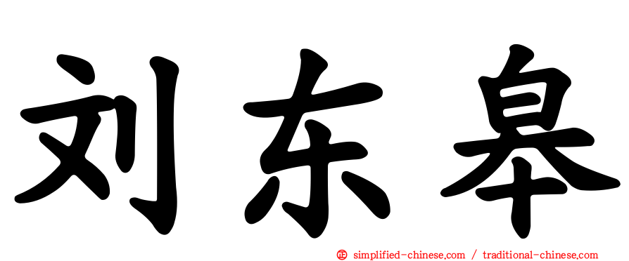 刘东皋