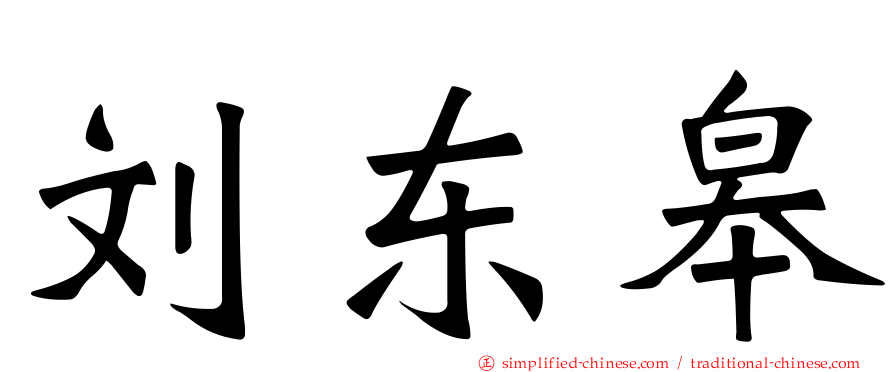 刘东皋