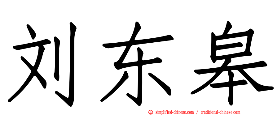 刘东皋