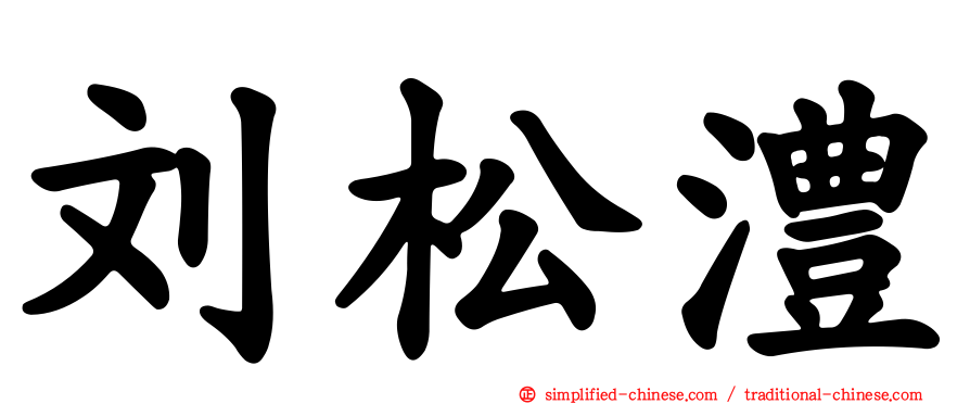 刘松澧