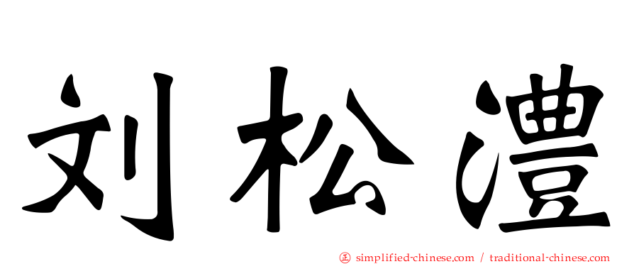 刘松澧