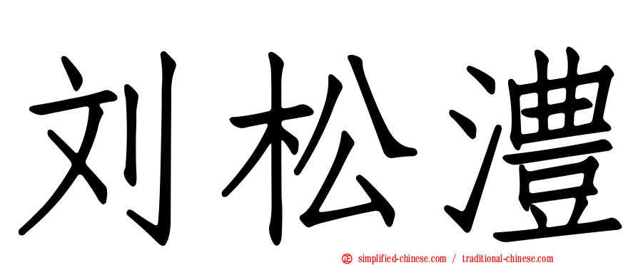 刘松澧
