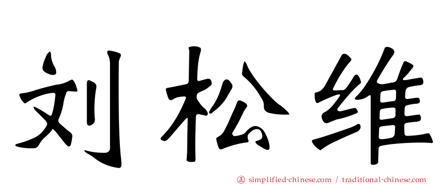 刘松维
