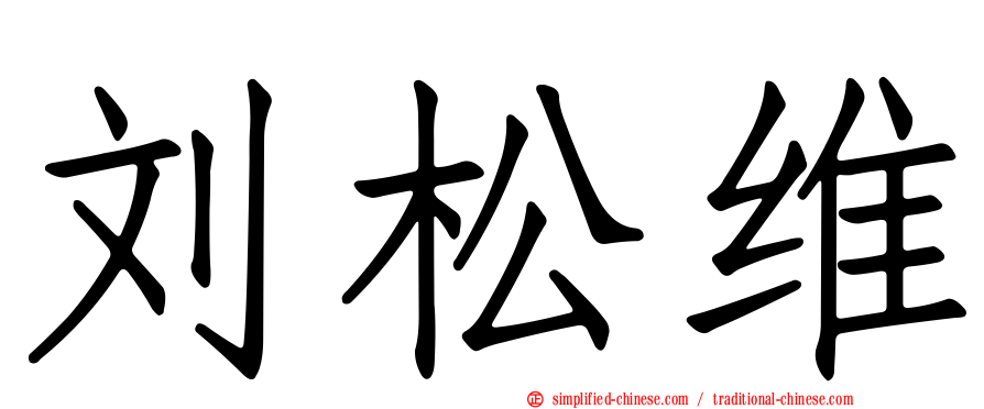 刘松维