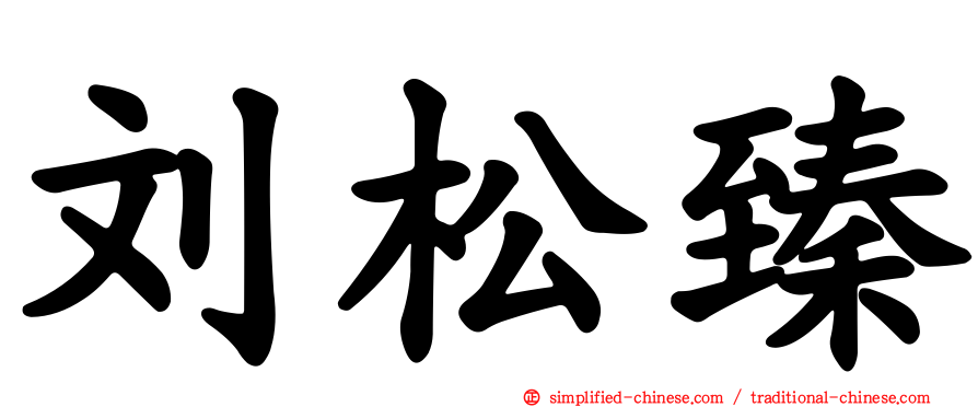 刘松臻