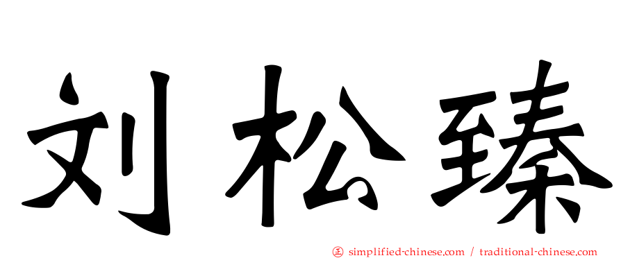 刘松臻