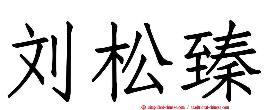 刘松臻