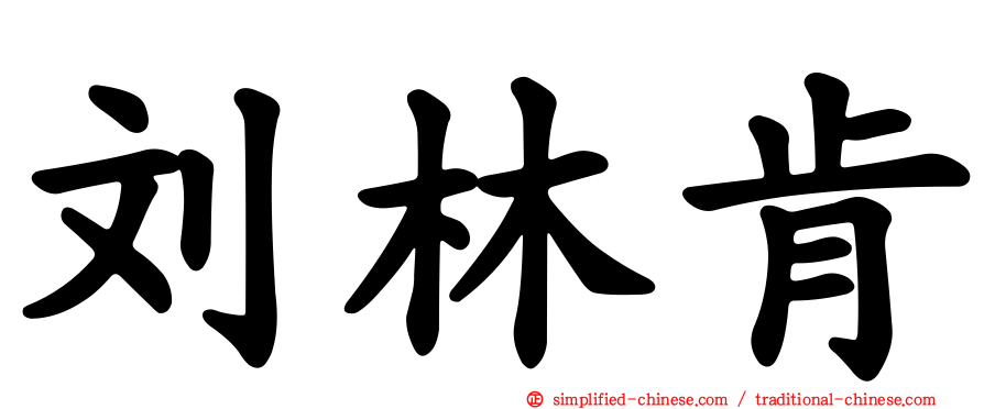 刘林肯