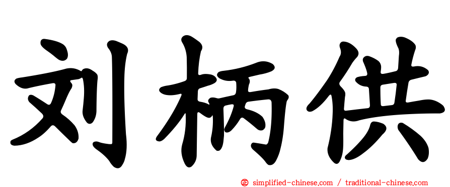 刘柄供