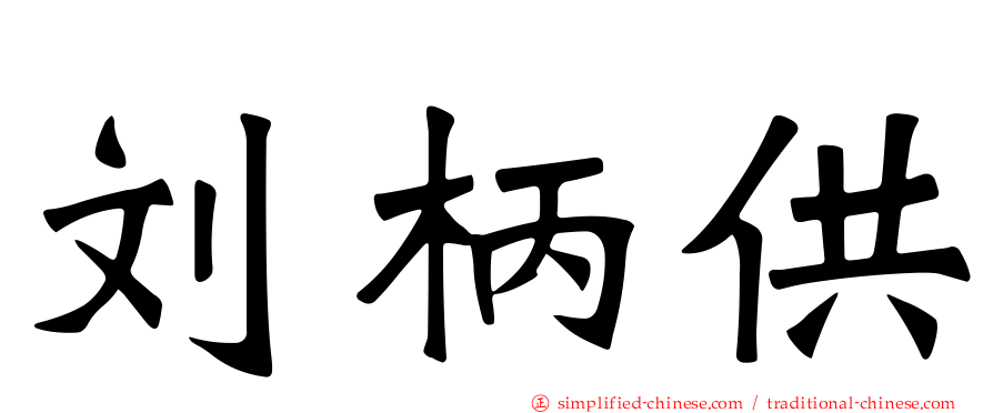 刘柄供