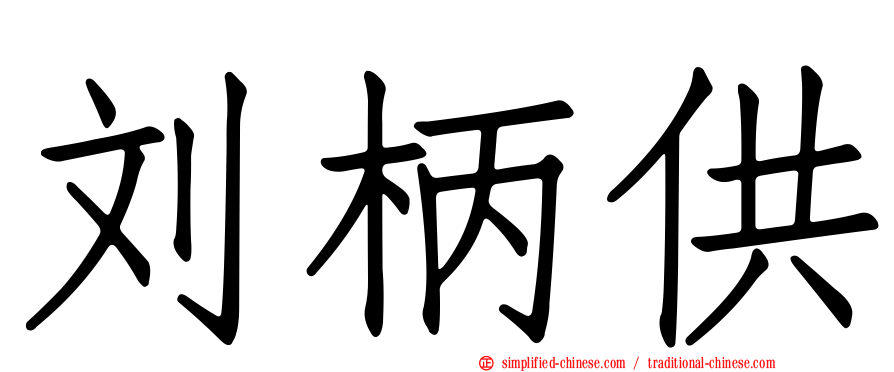 刘柄供