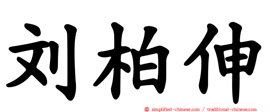刘柏伸