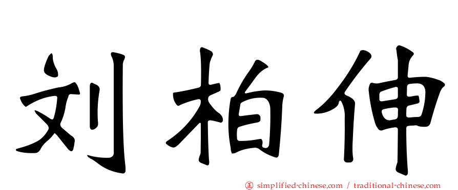 刘柏伸