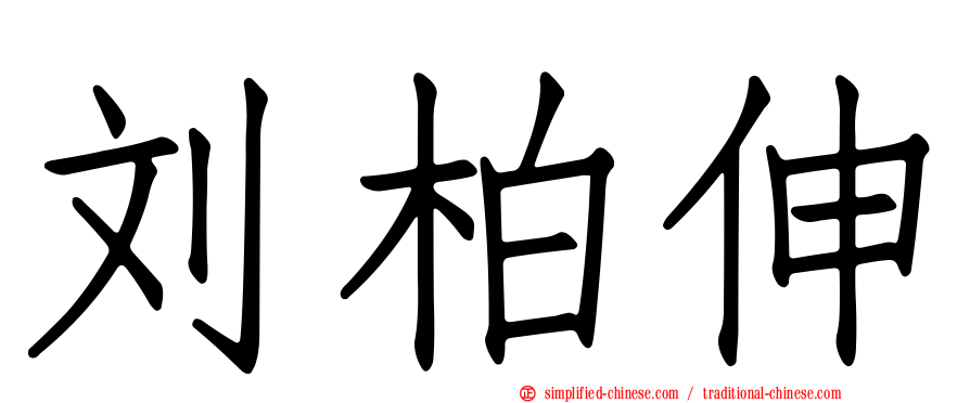 刘柏伸