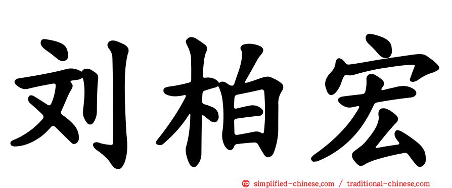 刘柏宏