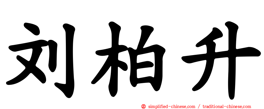 刘柏昇