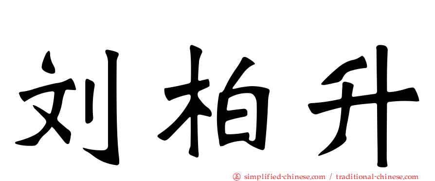 刘柏昇