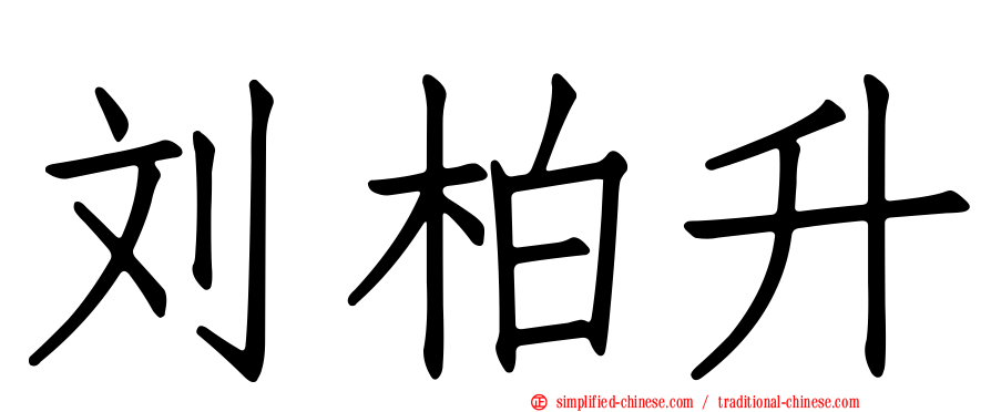 刘柏昇
