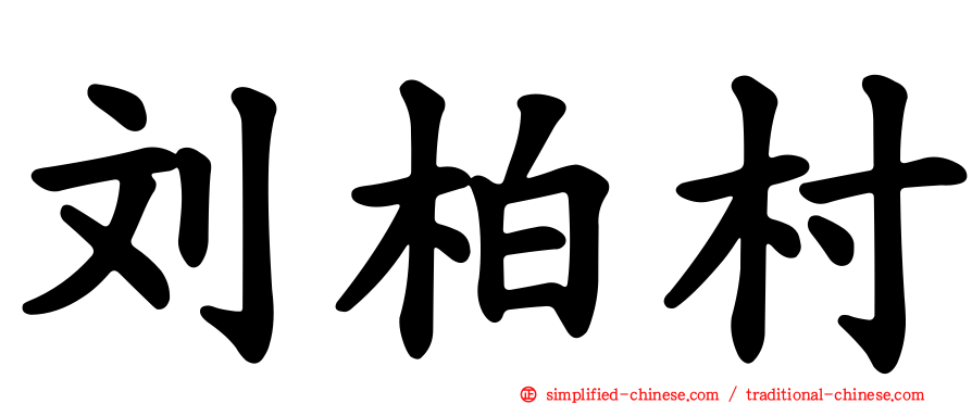 刘柏村
