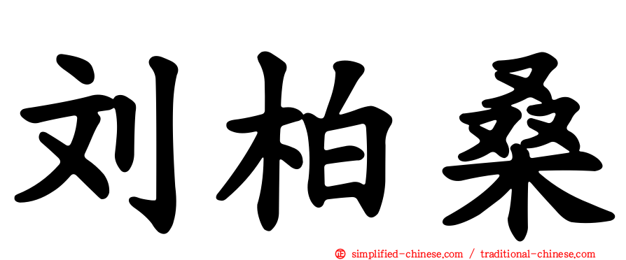 刘柏桑
