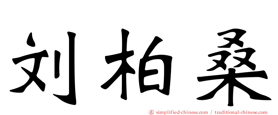 刘柏桑
