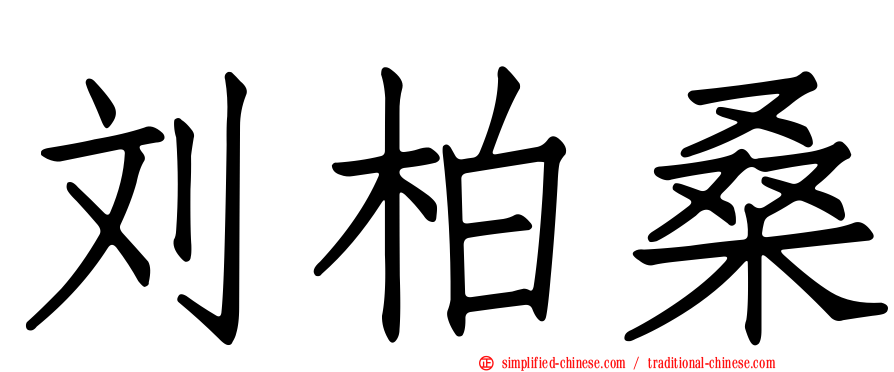 刘柏桑