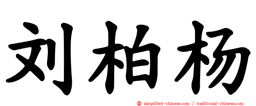 刘柏杨