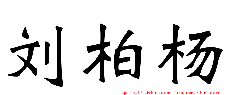 刘柏杨