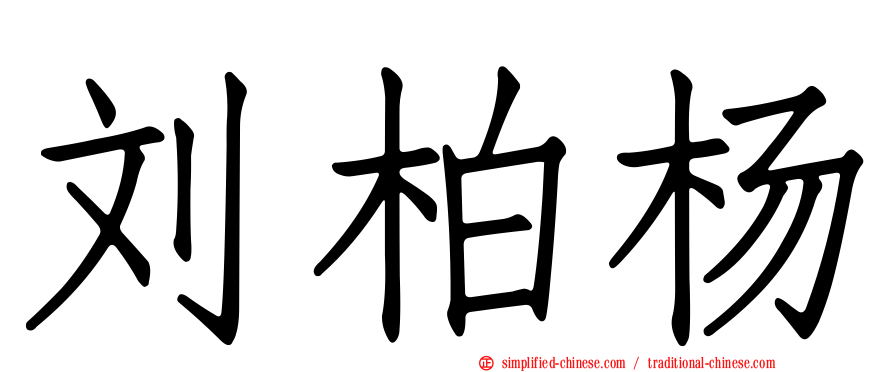 刘柏杨