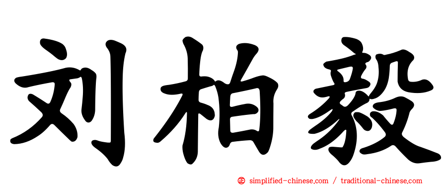 刘柏毅