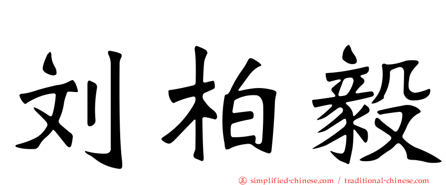 刘柏毅