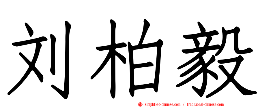 刘柏毅