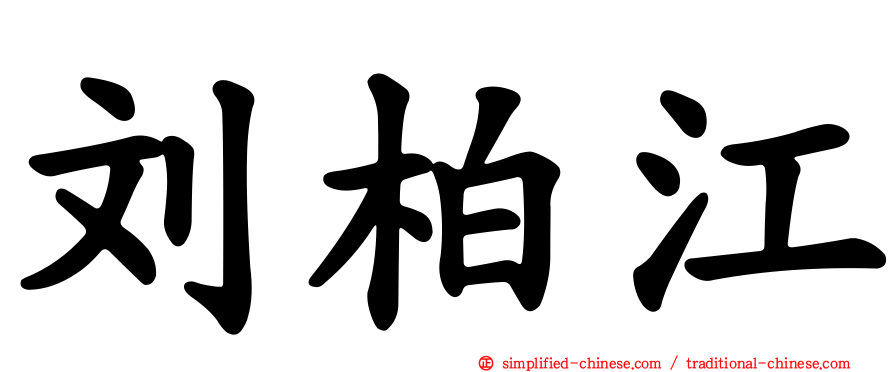 刘柏江