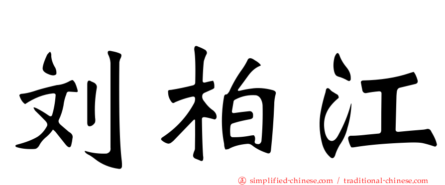 刘柏江
