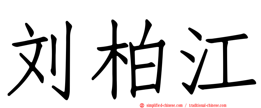 刘柏江