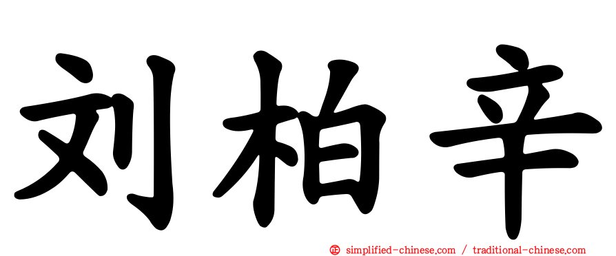 刘柏辛